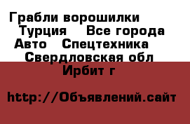 Грабли-ворошилки WIRAX (Турция) - Все города Авто » Спецтехника   . Свердловская обл.,Ирбит г.